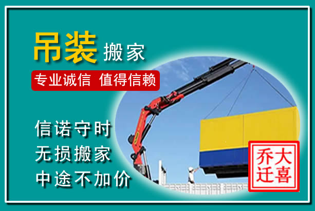 义乌吊装大件搬家